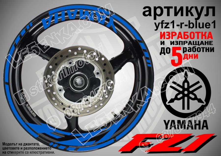 Yamaha FZ1 Blue надписи и кантове за джанти