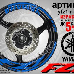 Yamaha FZ1 Blue надписи и кантове за джанти
