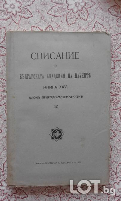 Списание на Българската академия на науките. Кн. 12  1923. Клонъ Прир