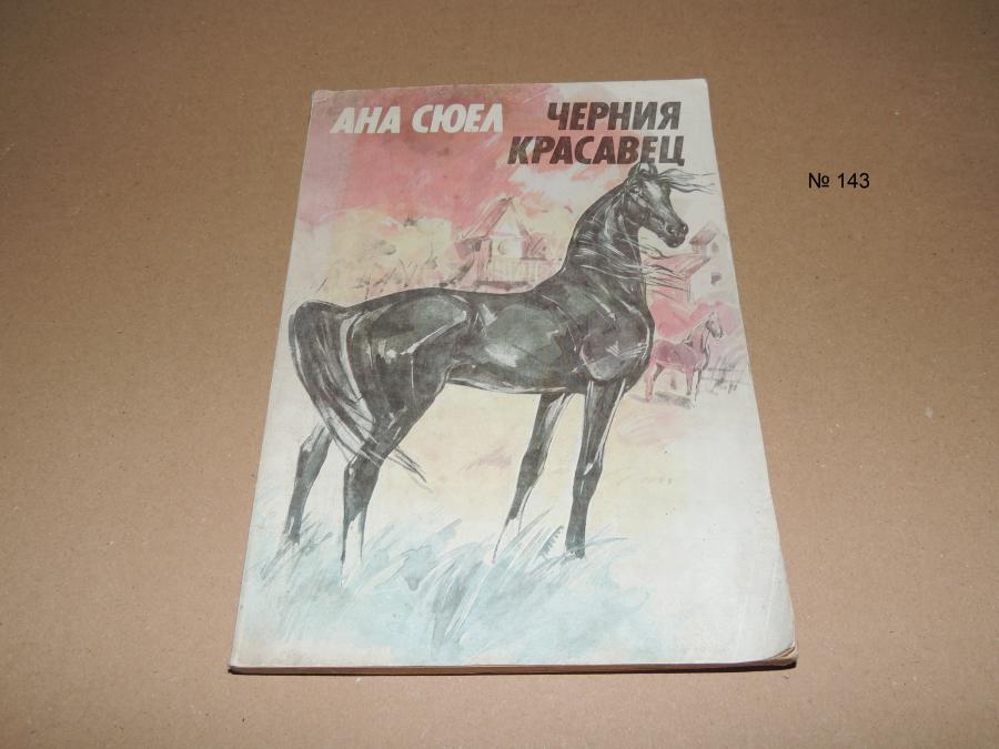 Ана Сюел - Черният красавец