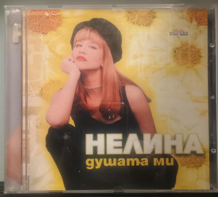 Нелина - Душата ми