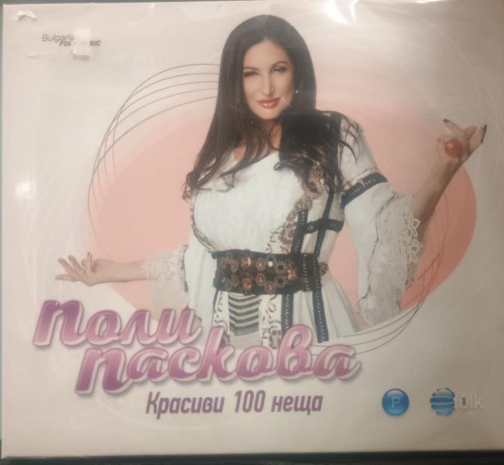Поли Паскова - Красиви 100 неща
