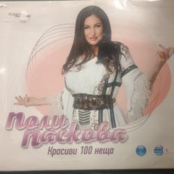 Поли Паскова - Красиви 100 неща