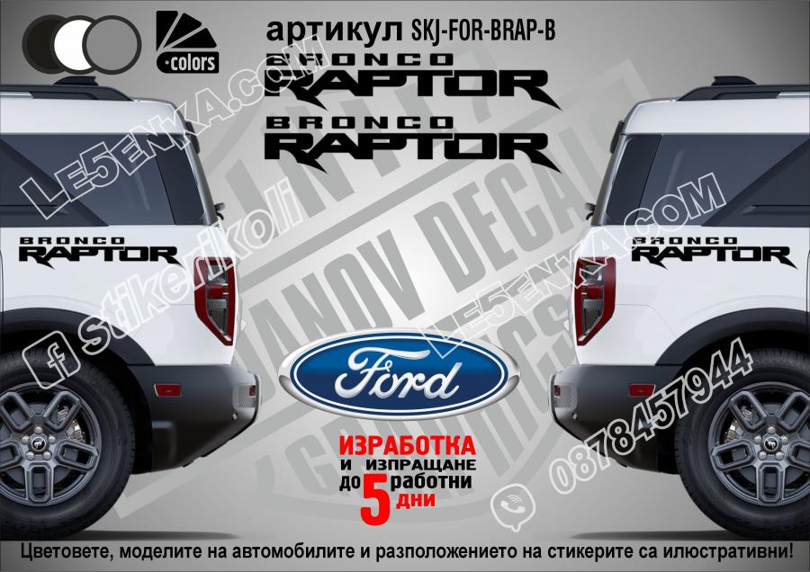 Ford Bronco Raptor стикери