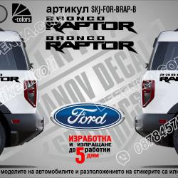 Ford Bronco Raptor стикери