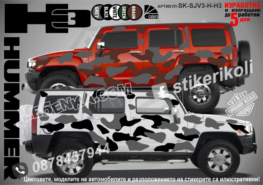 Hummer H3 Camouflage Камуфлаж