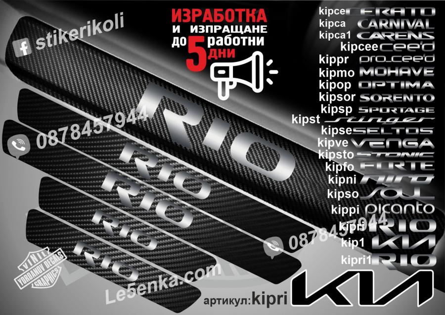 Kia Rio прагове от карбон