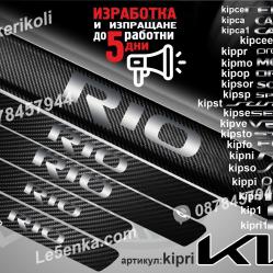 Kia Rio прагове от карбон