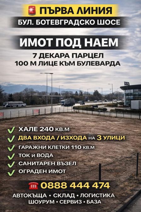 Парцел под наем с хале на бул. Ботевградско шосе