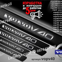 Volvo V40 прагове от карбон