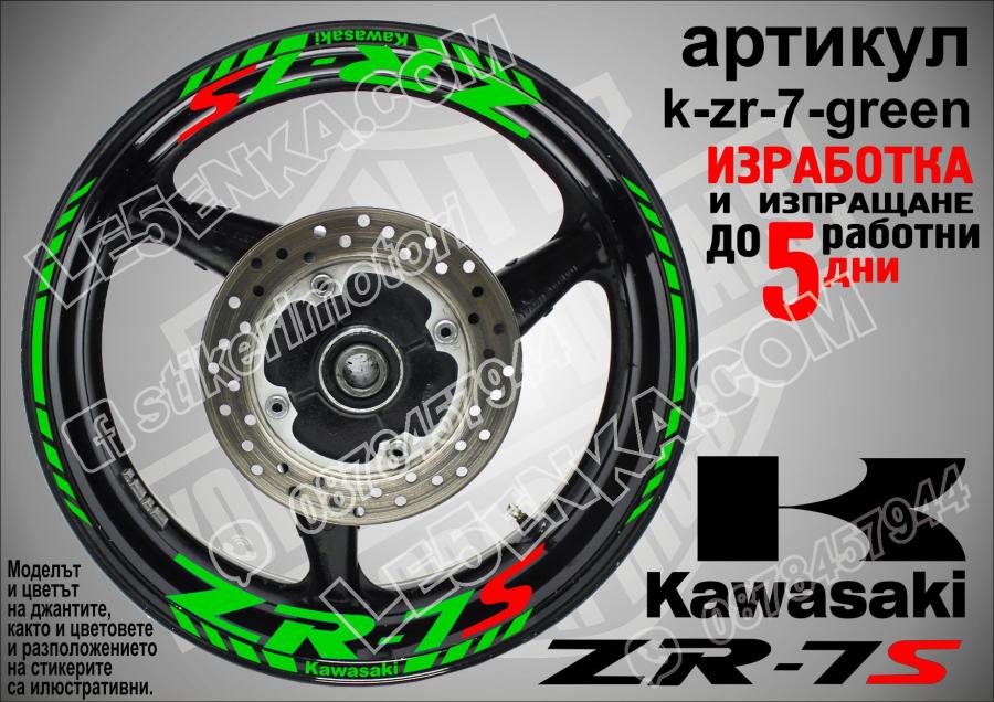 Kawasaki Zr-7s Green надписи и кантове за джанти