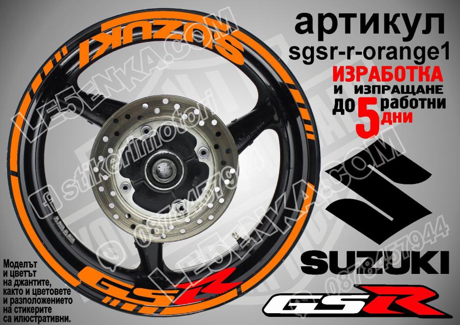 Suzuki GSR Orange надписи и кантове за джанти