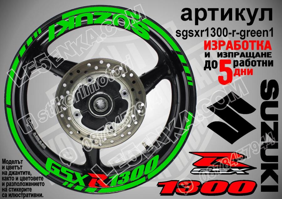 Suzuki GSX R 1300 Green надписи и кантове за джанти