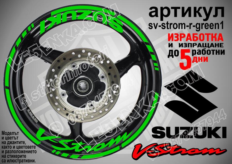 Suzuki V-strom Green надписи и кантове за джанти