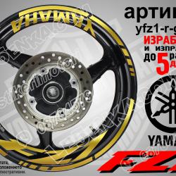 Yamaha FZ1 Gold надписи и кантове за джанти