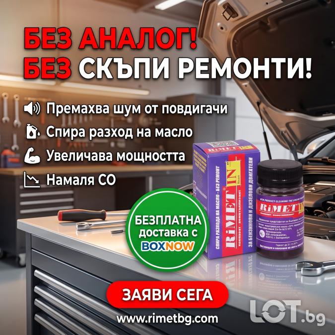 Спестете Излишни Разходи - Римет Индий за Бензинови и Дизелови двигате..