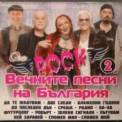 Вечните песни на България