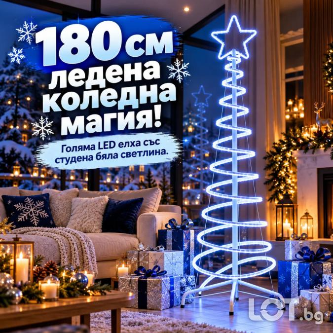LED коледна елха 180 см със светеща звезда и спираловиден дизайн  сту