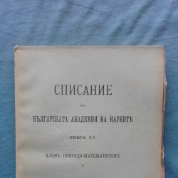 Списание на Българската академия на науките. Кн. 15  1917