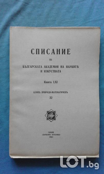 Списание на Българската академия на науките. Кн. 32  1941