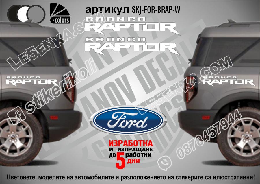 Ford Bronco Raptor стикери