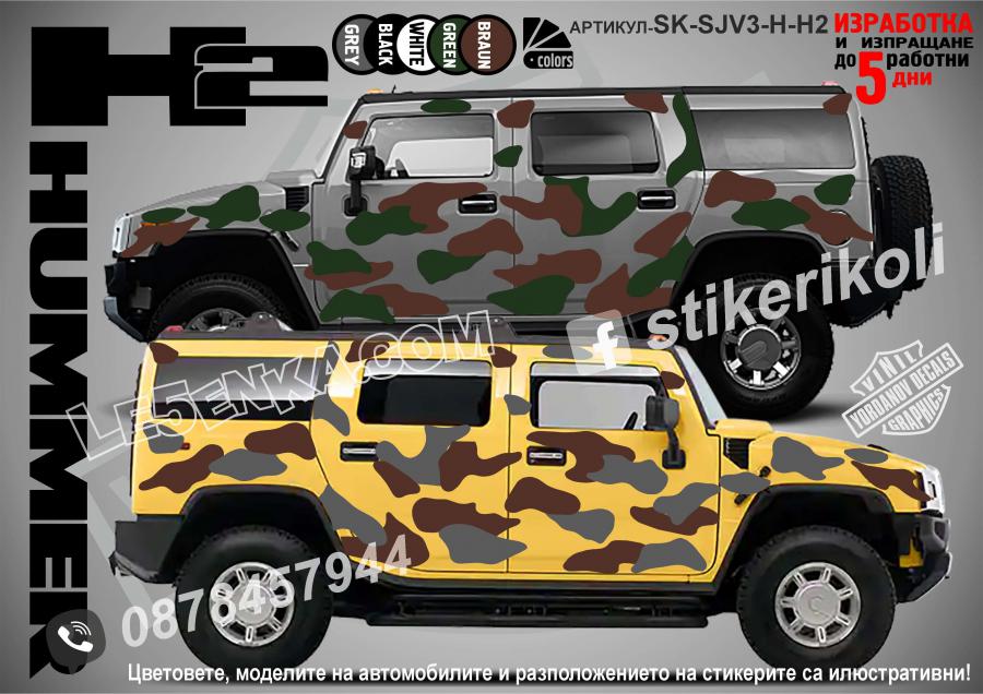 Hummer H2 Camouflage Камуфлаж