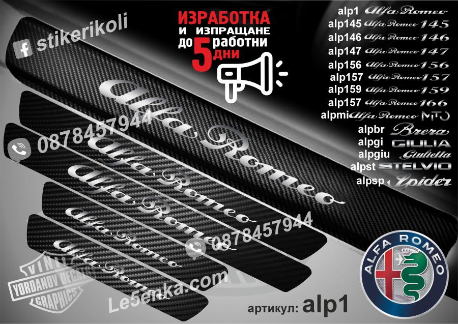 Alfa Romeo прагове от карбон