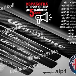 Alfa Romeo прагове от карбон