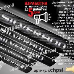 Chevrolet Silverado прагове от карбон