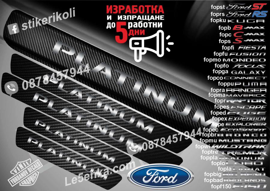 Ford Platinum прагове от карбон