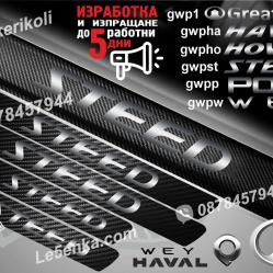 GWM Steed прагове от карбон