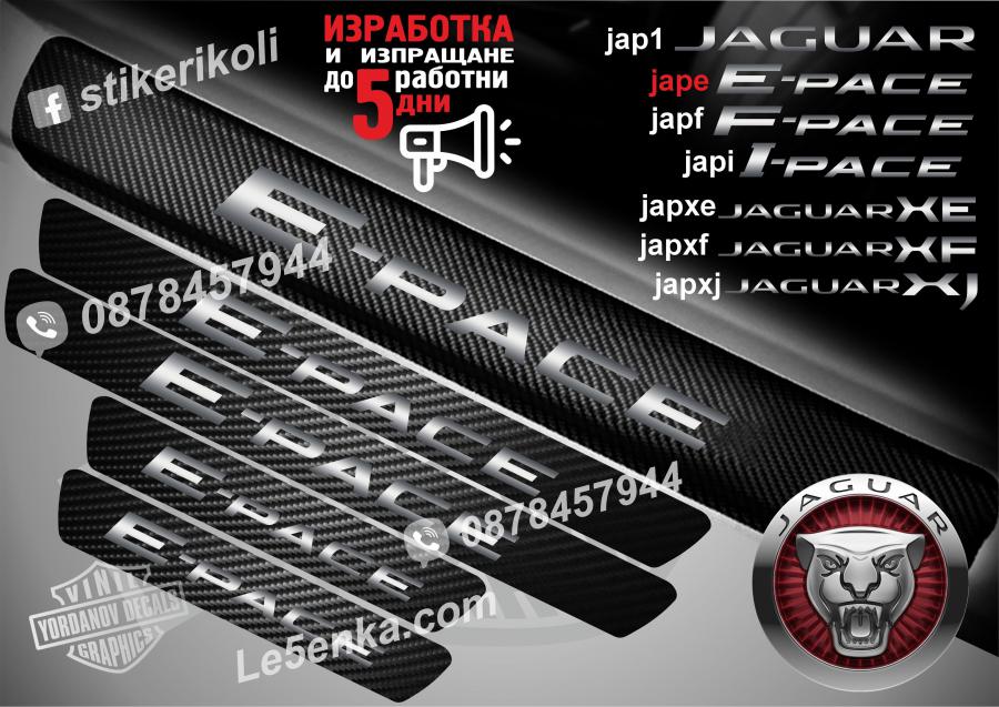 Jaguar E-pace прагове от карбон