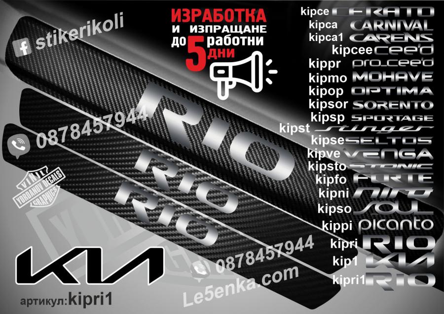 Kia Rio прагове от карбон