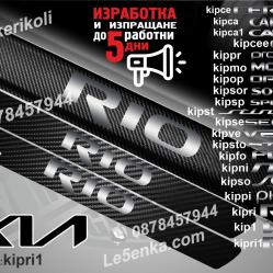 Kia Rio прагове от карбон
