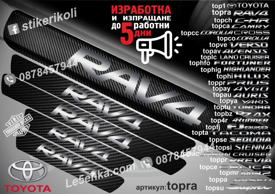 Toyota RAV 4 прагове от карбон