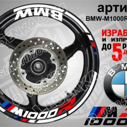 BMW M 1000r White надписи и кантове за джанти