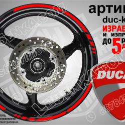 Ducati Red кантове за джанти