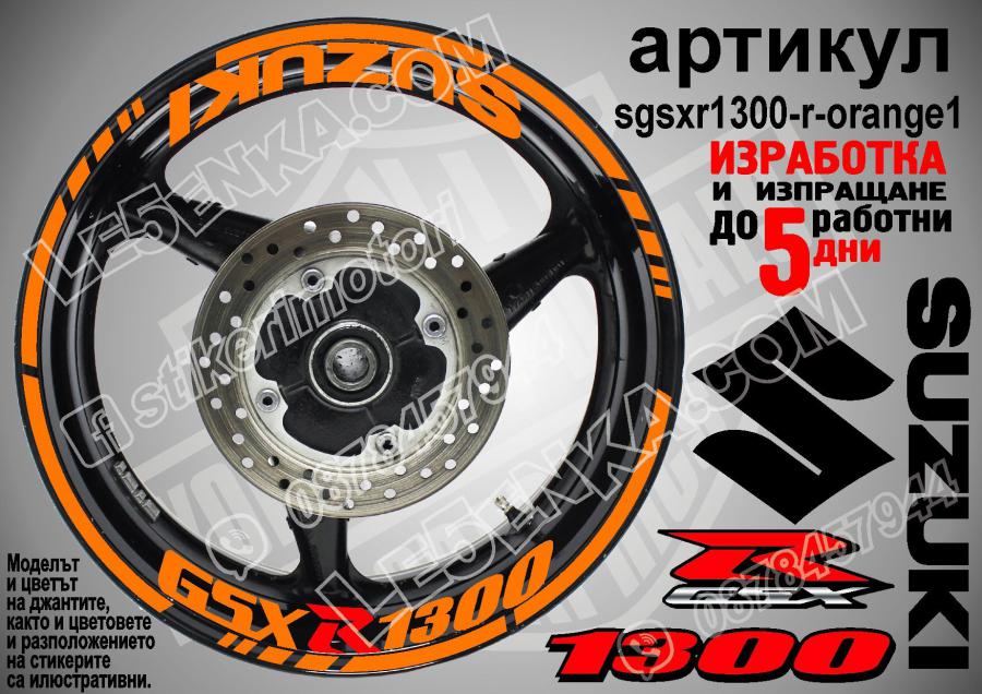 Suzuki GSX R 1300 Orange надписи и кантове за джанти
