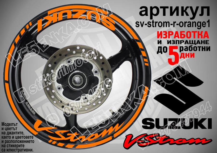 Suzuki V-strom Orange надписи и кантове за джанти