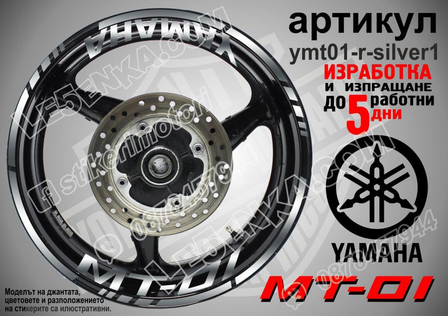Yamaha Mt-01 Silver надписи и кантове за джанти