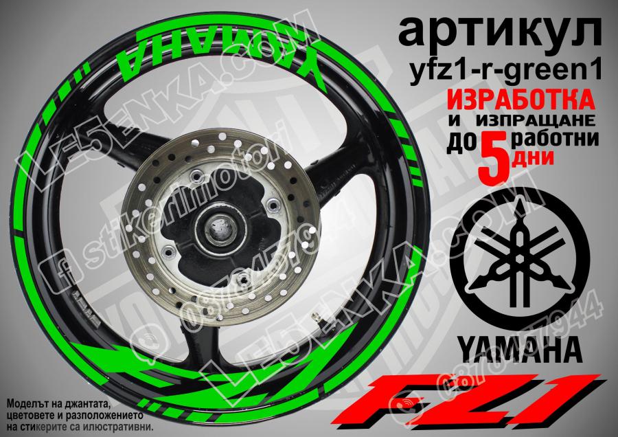 Yamaha FZ1 Green надписи и кантове за джанти