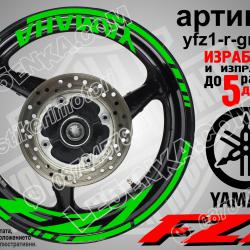 Yamaha FZ1 Green надписи и кантове за джанти