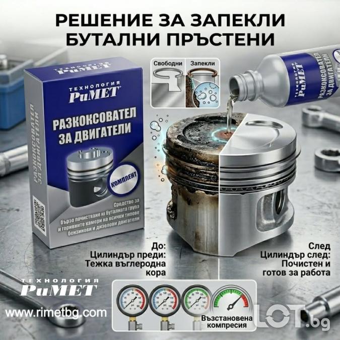 Добавка Римет за Спечени Сегменти