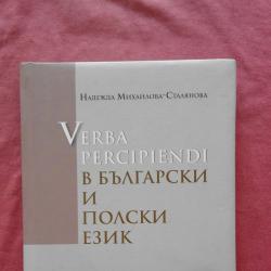 Verba percipiendi в български и полски език