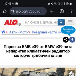 Парно за БМВ е39 от BMW e39 пита изпарител климатичен радиатор моторче..