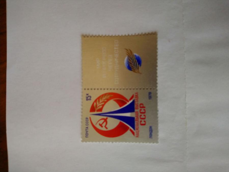 Пощенска марка от Ссср 1979 г.