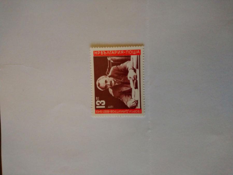 Пощенска марка от България 1977 г.