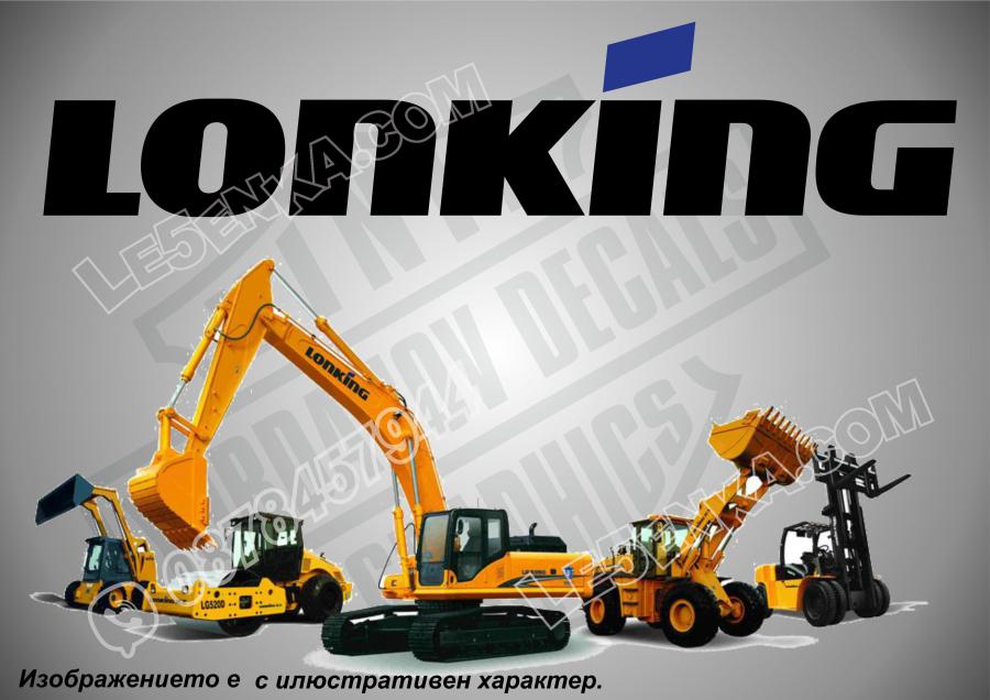 Lonking стикери