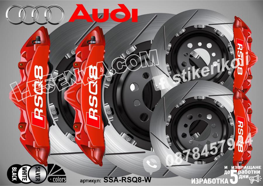 Надписи за капаци на спирачни апарати Audi Rsq8