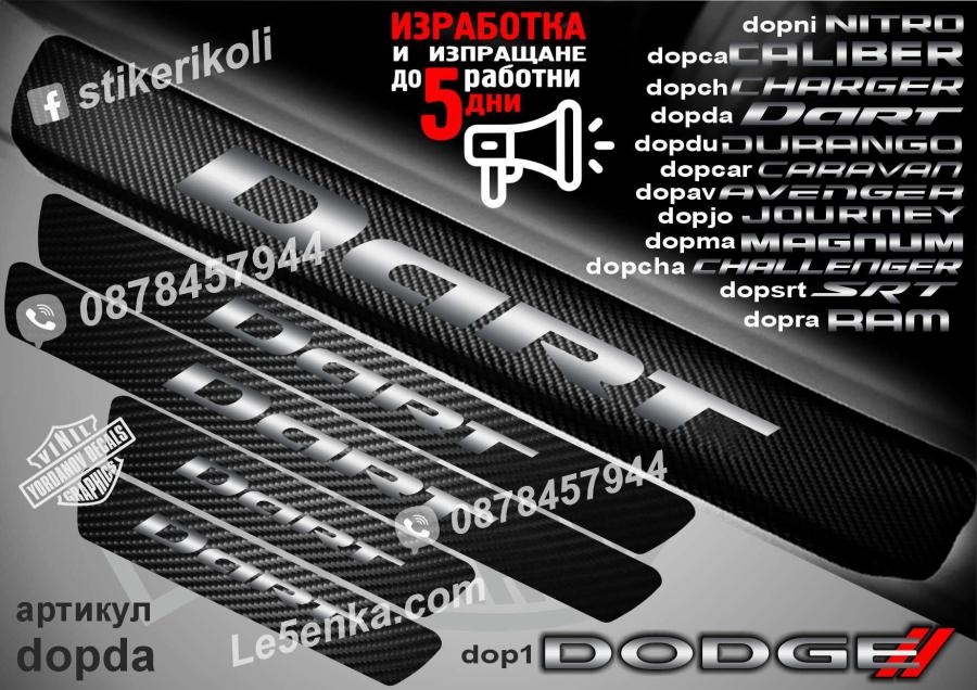 Dodge Dart прагове от карбон
